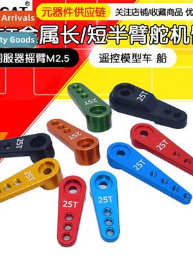 R/C Model Car Boat Metal Servo Arm 25T Standard Servo Arm Se