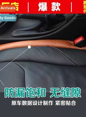 Car seat leakage plug strip car seat side seam seam filler s