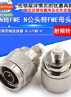 All copper RF adapter N male to FME female N-J/FME-K 0-6G