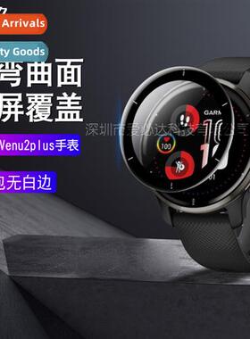适用 Gamania VENU2 Plus watch curved 3D soft film VENU2Plus