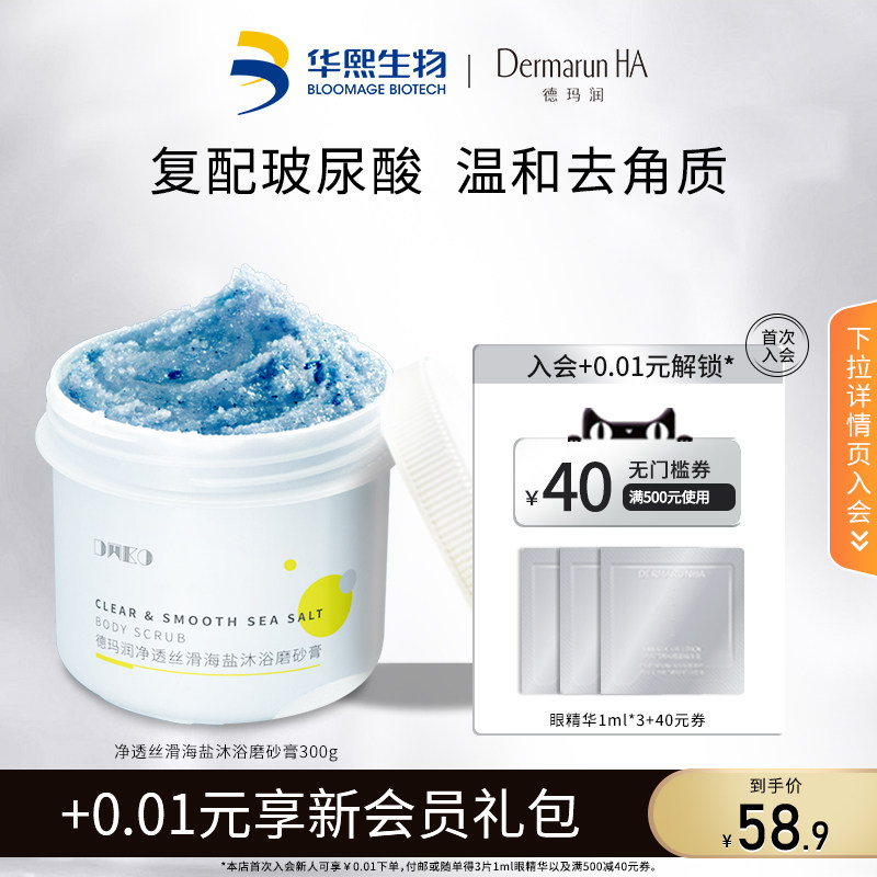 华熙生物德玛润净透丝滑海盐沐浴磨砂膏 身体磨砂去角质乳酸300g