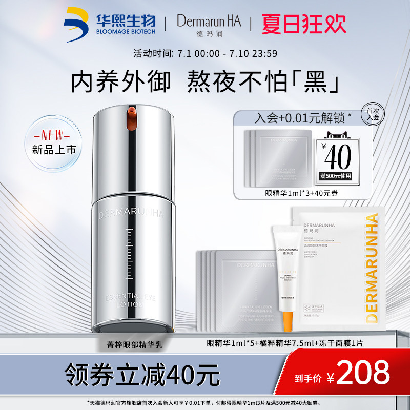 华熙生物德玛润菁粹眼部精华乳眼霜紧致抗皱保湿15ml