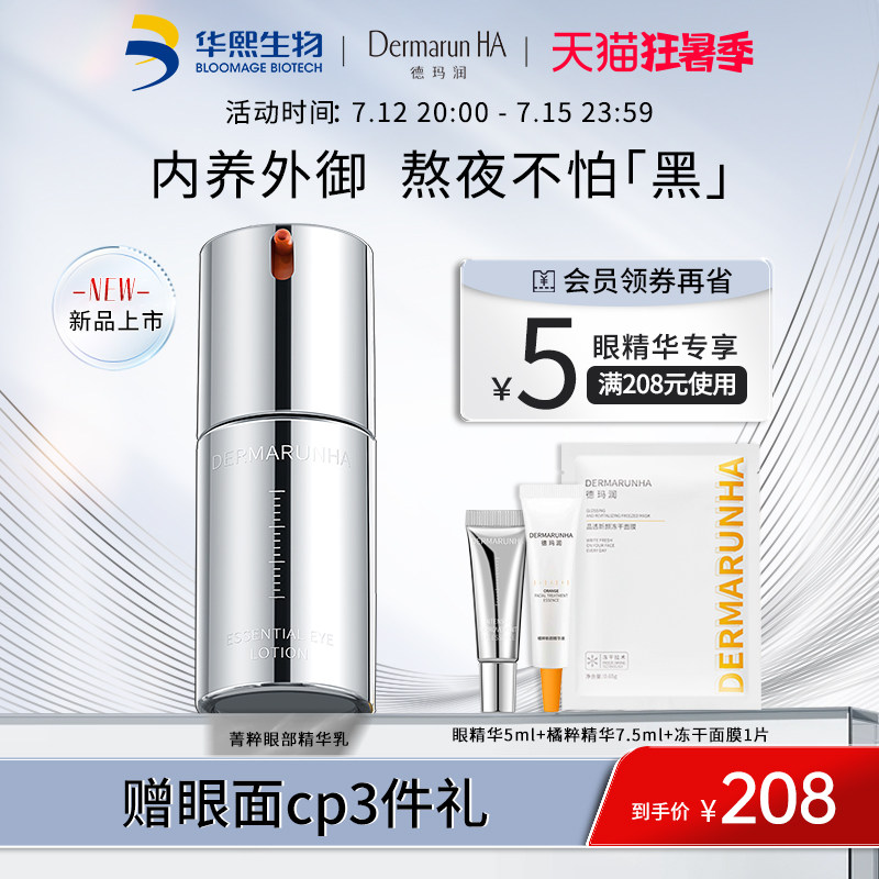 华熙生物德玛润菁粹眼部精华乳眼霜紧致抗皱保湿15ml