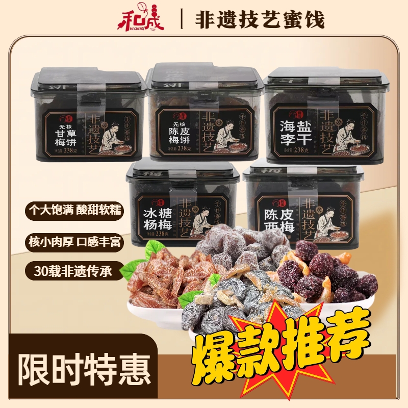 和成蜜饯陈皮西梅冰糖杨梅238g无核梅饼非遗技艺解馋网红休闲零食