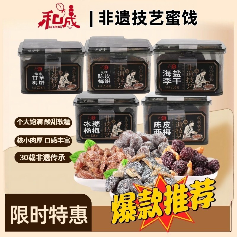 和成蜜饯陈皮西梅冰糖杨梅238g无核梅饼非遗技艺解馋网红休闲零食