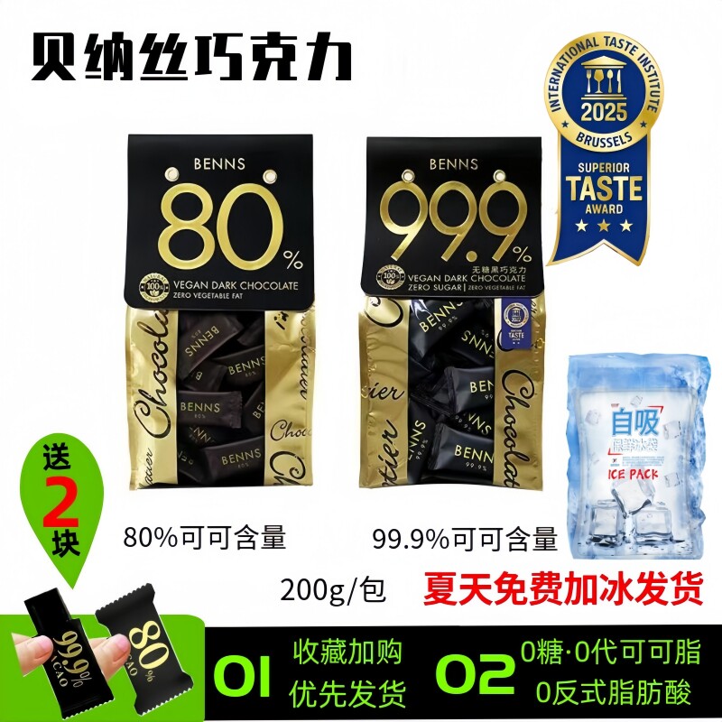 BENNS贝纳丝无糖进口黑巧克力99％纯可可脂零食健身80％袋装新品