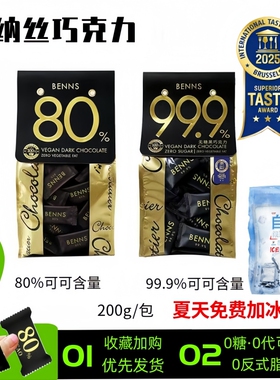 BENNS贝纳丝无糖进口黑巧克力99％纯可可脂零食健身80％袋装新品