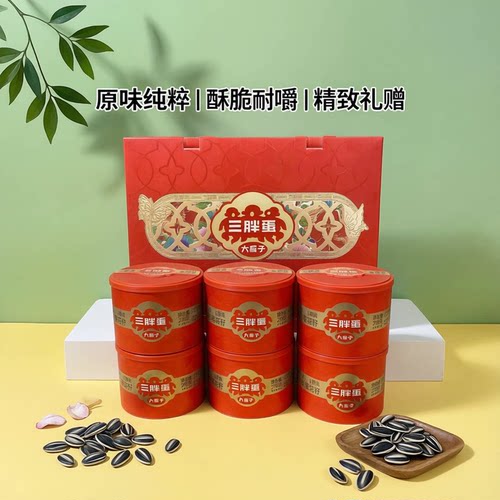 三胖蛋葵瓜子礼盒南瓜子礼盒