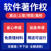 加急计算机软件著作权申请登记软著申请办理软著代理知识产权登记