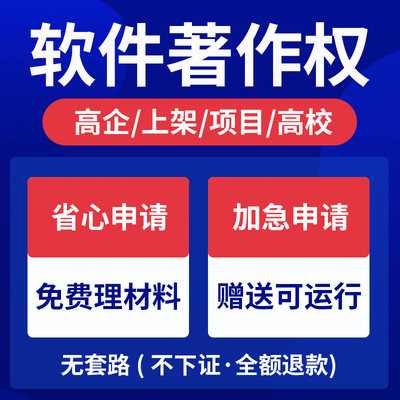 加急计算机软件著作权申请登记软著申请办理软著代理知识产权登记