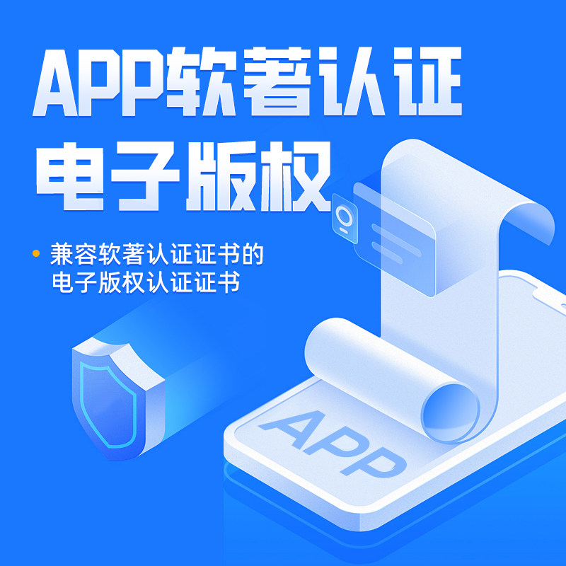 app电子版权加急计算机软件著作权电子版权认证上架专用全包代办