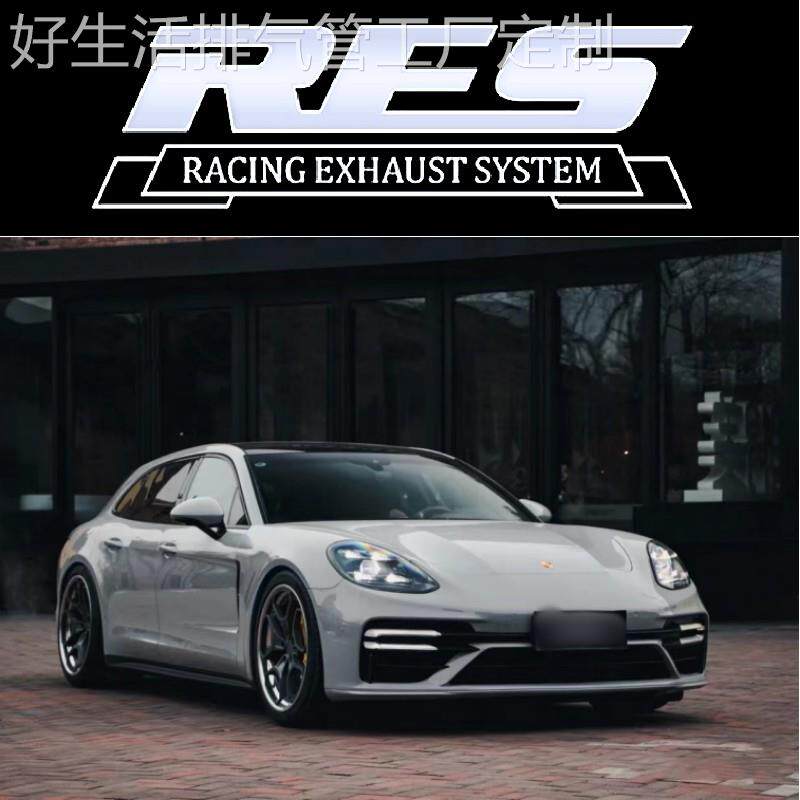 RES保时捷Panamera971国五国六改装头段中尾段阀门排气管跑车声浪