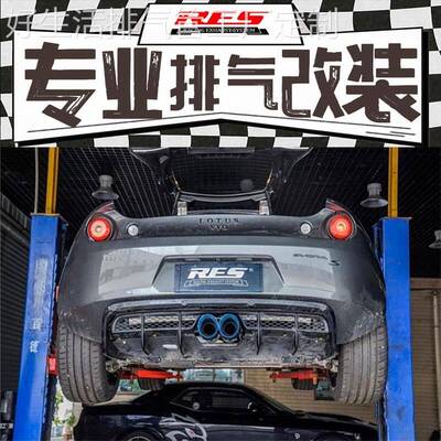 路特斯Evora 汽车改装RES阀门排气管全段高流量头段三元跑车音