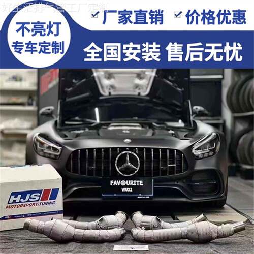 适用于奔驰AMG GT/GTS/GTC/GTR改装不亮灯德国HJS头段三元排气管