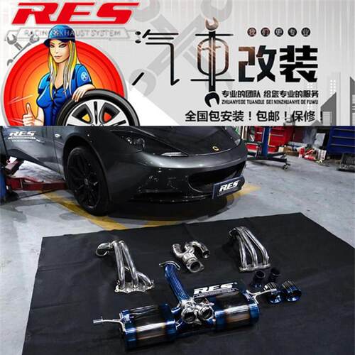 路特斯/Elise/Evora/Exige改装RES头焦中尾段阀门排气管跑车音