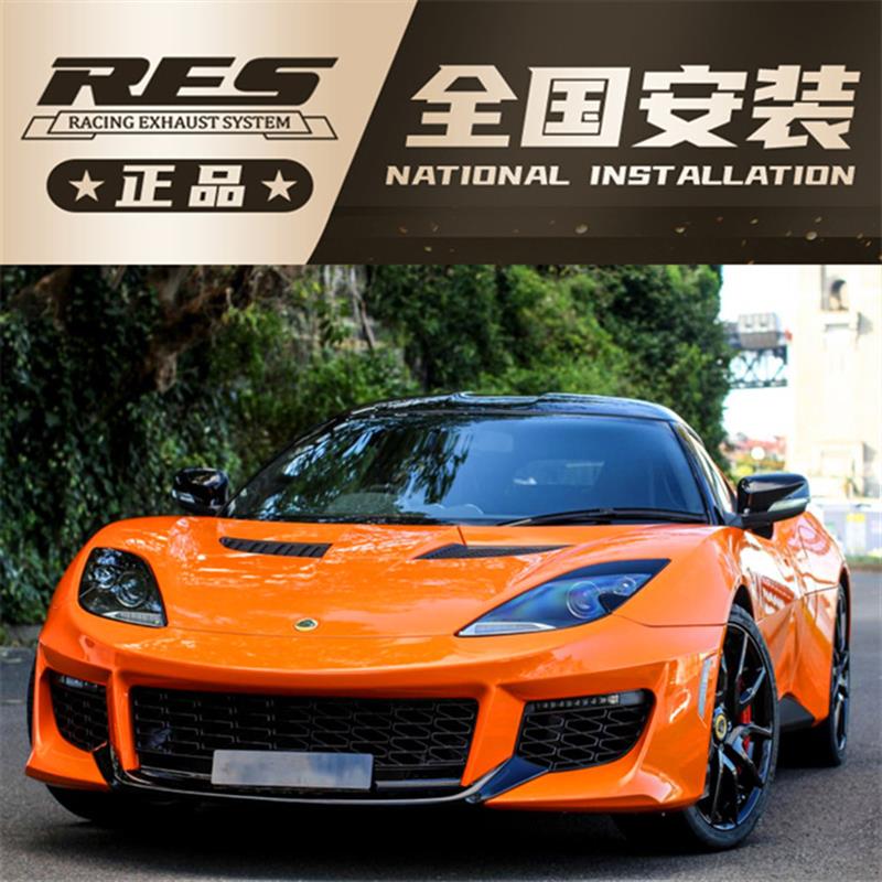 路特斯Lotus Elise Evora exige改装RES头焦头段尾段阀门排气声浪