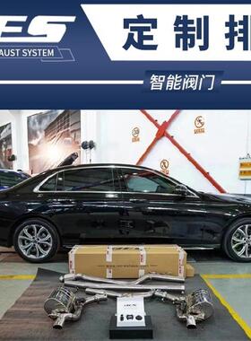 奔驰E级C238 E200 E300 Coupe E30 E320L改装RES头段中尾阀门排气