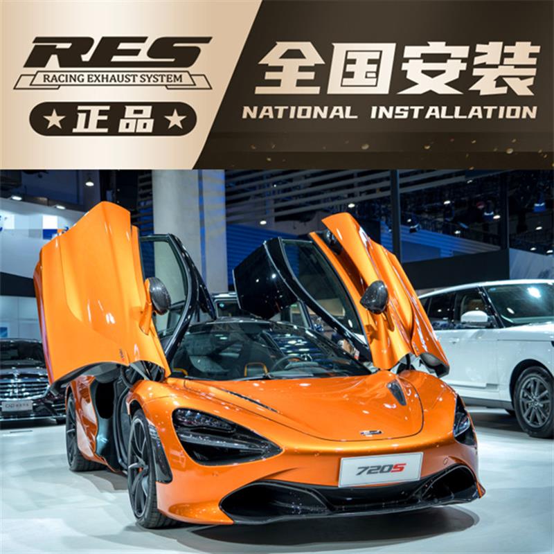 Mclaren迈凯伦720S 4.0T改装RES排气管头段尾段不锈钢阀门跑车音
