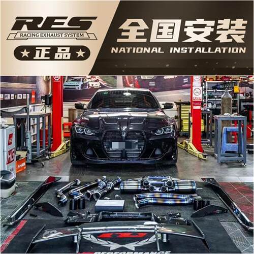 M4 G82 S58 3.0T改装RES头段中尾段四出阀门MP款排气管跑车音