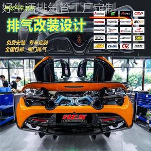 RES头段尾段汽车排气管 12C改装 适用于迈凯伦720S MP4
