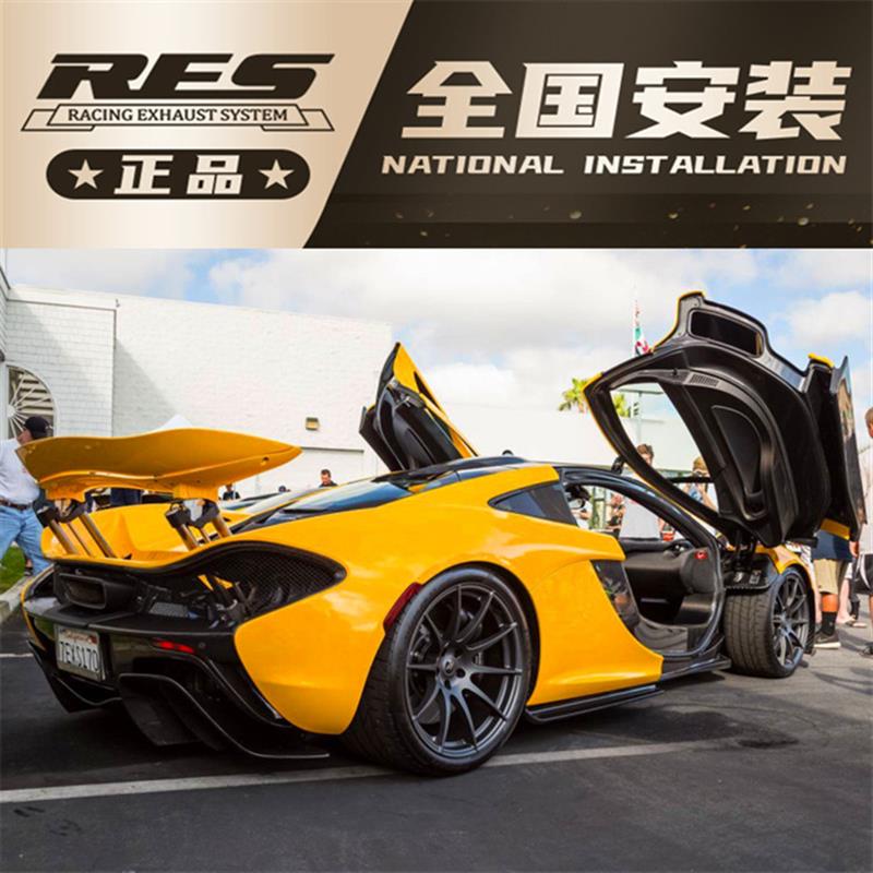 Mclaren迈凯伦P1 3.8T改装RES尾段不锈钢阀门排气管炸街跑车声浪