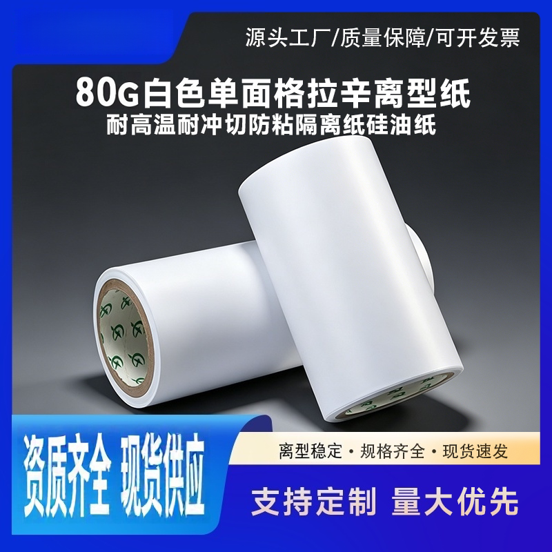 80克膏药贴格拉辛离型纸创口贴隔离纸医用胶带底纸防粘纸硅油纸