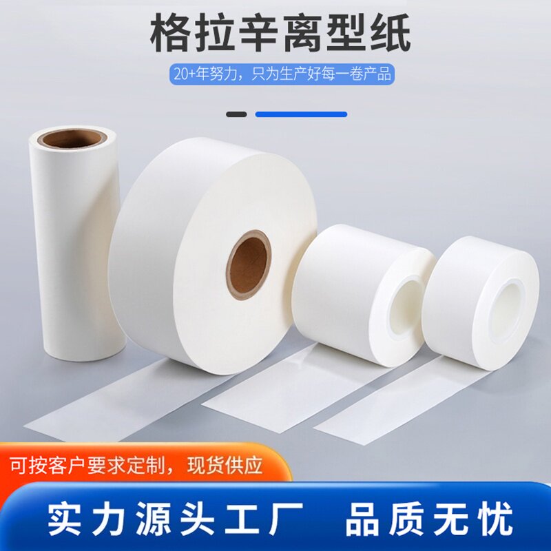 110克格拉辛离型纸汽车泡棉胶鞋帮底纸隔音棉背胶纸电子面单底纸