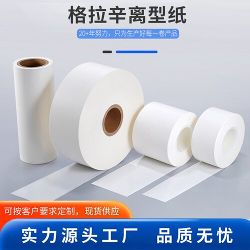 110克格拉辛离型纸汽车泡棉胶鞋帮底纸隔音棉背胶纸电子面单底纸