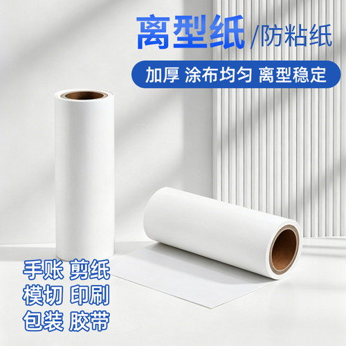 硅油离型包装纸印刷标签胶带撕开背纸电极片隔离纸医用胶带防粘纸