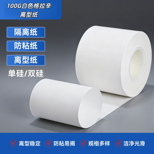 100克格拉辛离型纸标签纸手写可粘贴底纸包装纸模切印刷切片冲圆