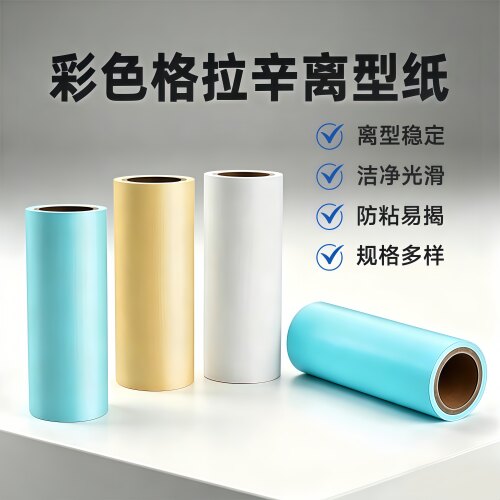 彩色格拉辛离型纸快递面单底纸油纸防粘隔离胶背胶封口防粘隔离纸