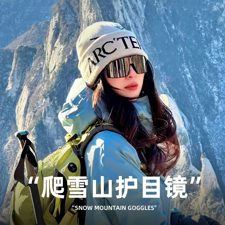 素造登山护目镜墨镜可套近视近