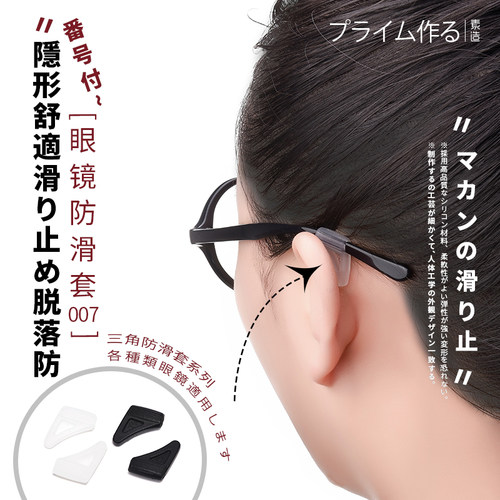 三角款日本眼镜防滑套