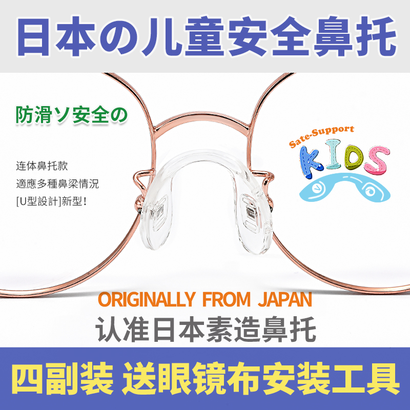 日本素造一体U型眼镜鼻托