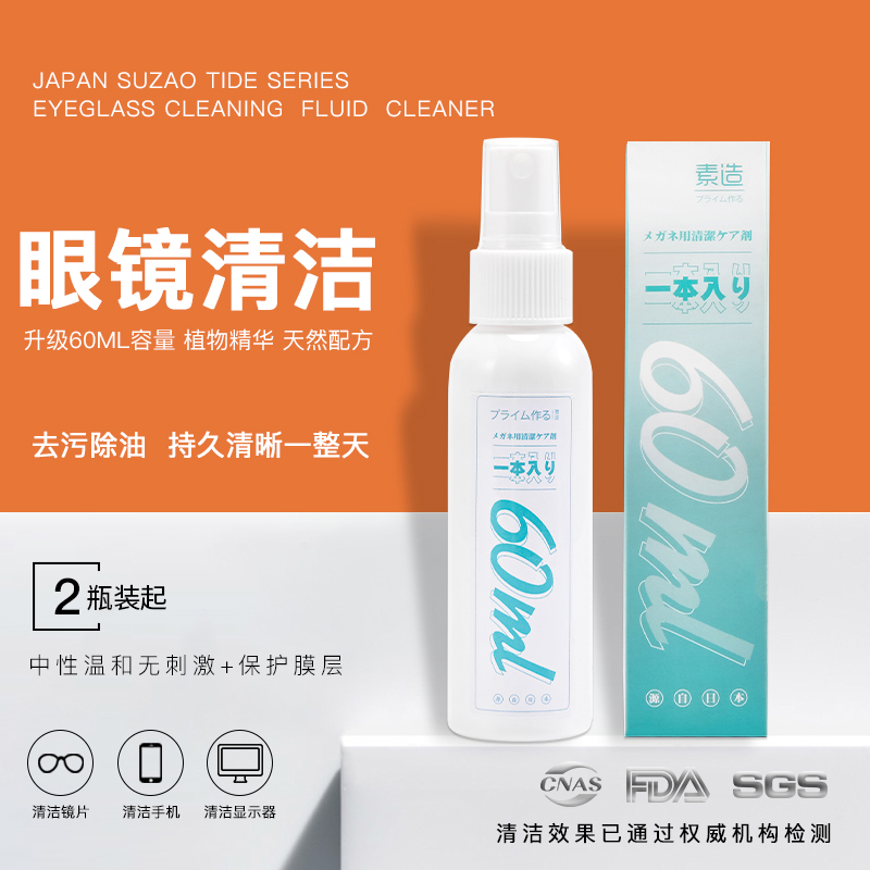 眼镜清洗液镜片喷雾清洁剂素造
