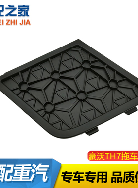 适用重汽豪沃TH7保险杠下盖板TH7托车钩牵引钩堵盖装饰网盖板配件