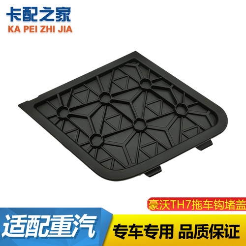 豪沃TH7拖车钩堵盖原厂