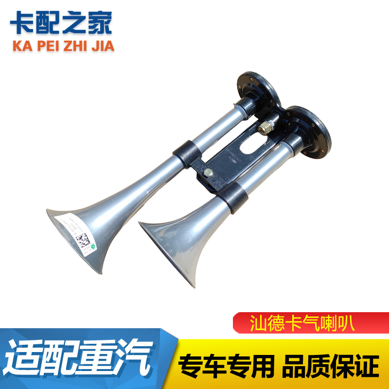 汕德卡气喇叭原厂配件