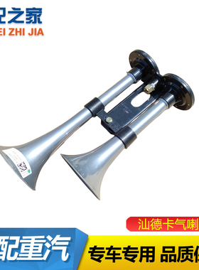 适用于重汽豪沃T7H T5G TX TH7 汕德卡气喇叭双音气喇叭 配件
