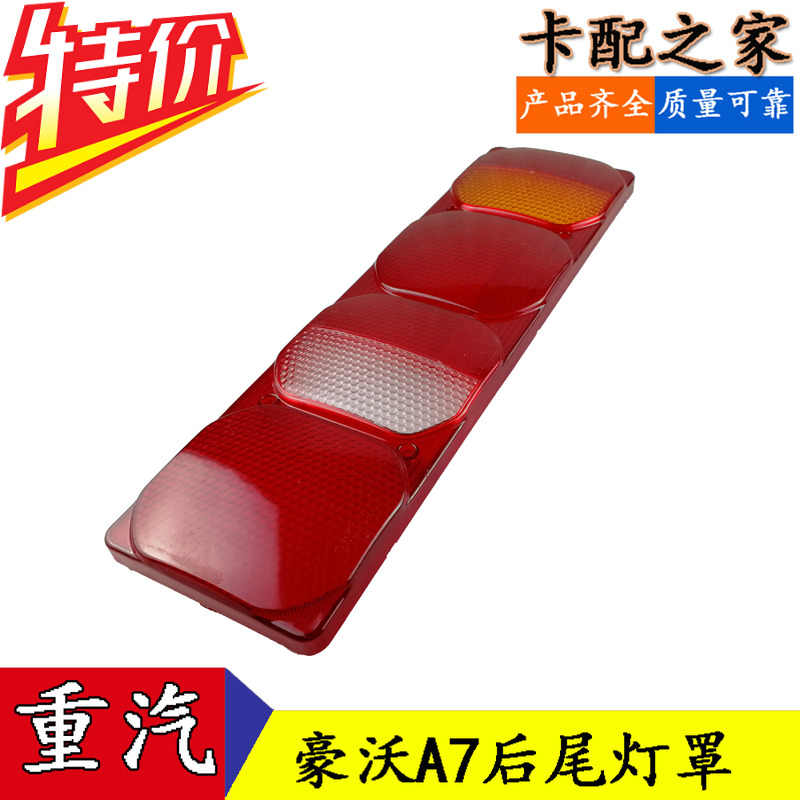 适配中国重汽豪沃A7组合后尾灯罩HOWOA7尾灯罩尾灯外壳车尾灯照明