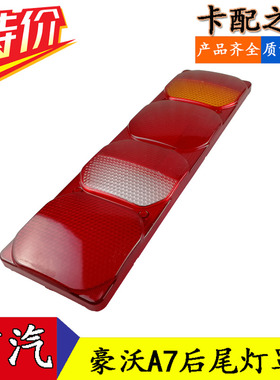 适配中国重汽豪沃A7组合后尾灯罩HOWOA7尾灯罩尾灯外壳车尾灯照明