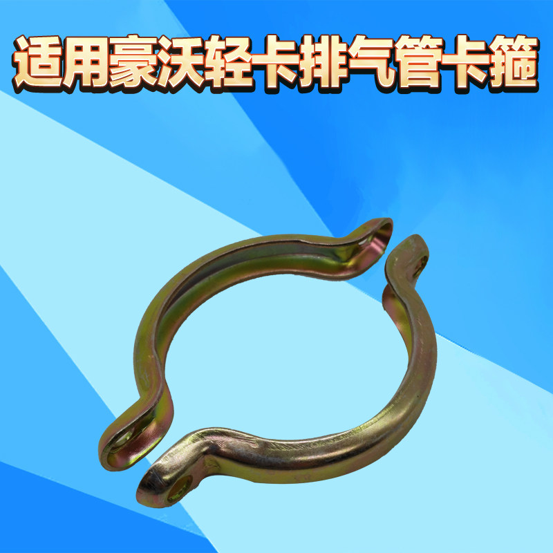 适用重汽豪沃轻卡统帅悍将消声器卡箍排气管卡箍WG9416540064图片