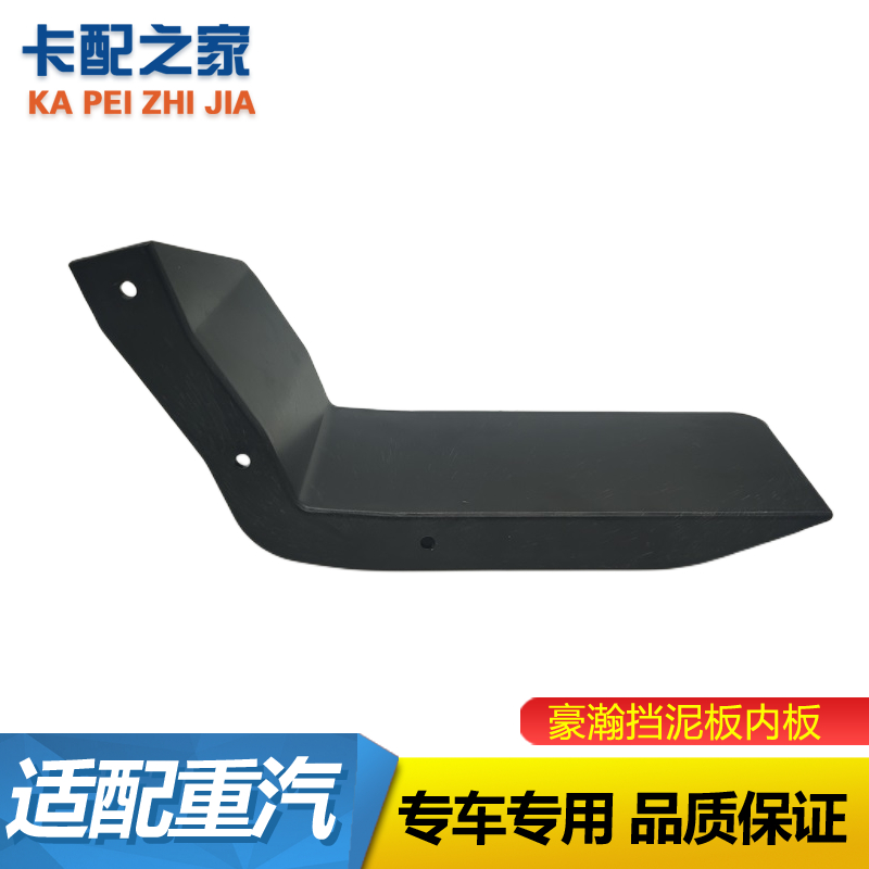 重汽豪瀚轮眉下装饰板