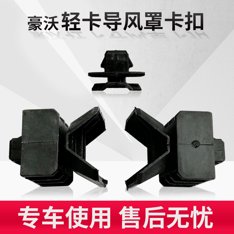 适配中国重汽豪沃轻卡统帅悍将导风罩固定卡子塑料大灯包角卡扣
