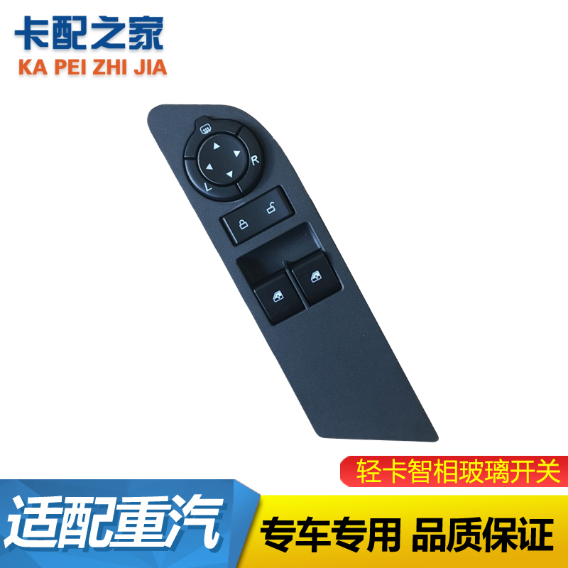 豪沃轻卡智相原厂玻璃升降器开关
