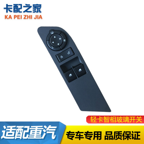 豪沃轻卡智相原厂玻璃升降器开关
