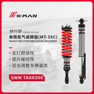 坦克500科曼氮气减震避震器MT-58C1.5英寸升高减振器加强件