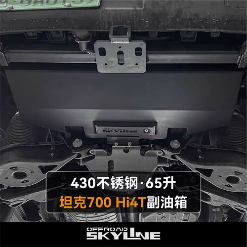长城坦克700HI4T副油箱65升
