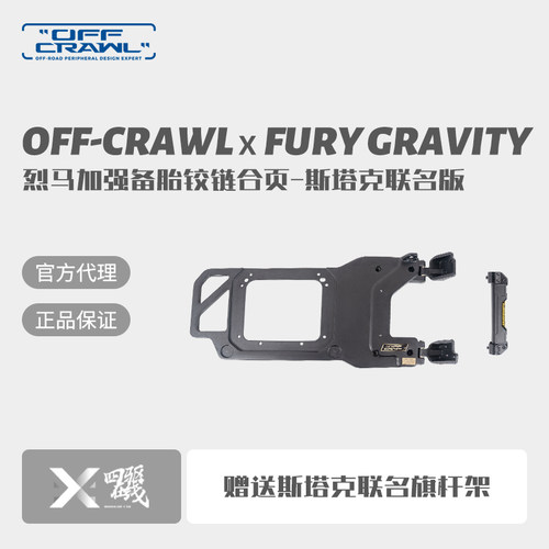 OFF-CRAWL 烈马加强备胎铰链合页