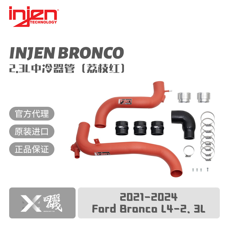Injen Bronco 2.3L中冷进气管-红色荔枝纹